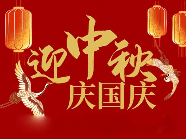 迎中秋，慶國慶：山東拓德電子科技有限公司恭祝各界朋友節(jié)日快樂