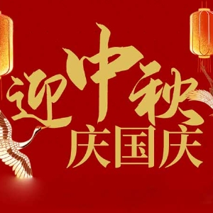 迎中秋，慶國慶：山東拓德電子科技有限公司恭祝各界朋友節(jié)日快樂