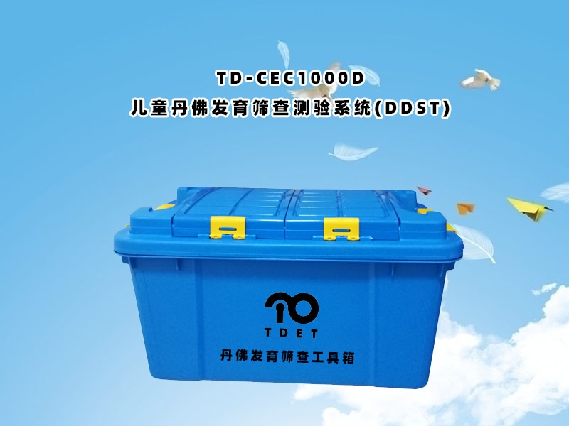 TD-CEC1000D兒童體檢系統(tǒng)-丹佛發(fā)育篩查測(cè)驗(yàn)DDST測(cè)驗(yàn)軟件