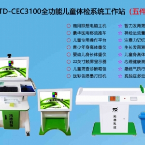  TD-CEC3100兒童綜合發(fā)展評價(jià)系統(tǒng)綜合素質(zhì)測試儀