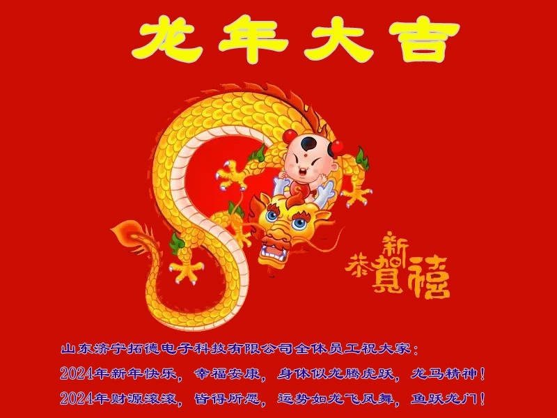 2024年拓德科技新年寄語(yǔ)